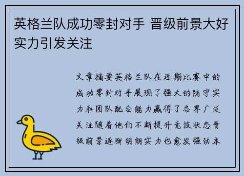英格兰队成功零封对手 晋级前景大好实力引发关注