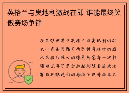 英格兰与奥地利激战在即 谁能最终笑傲赛场争锋