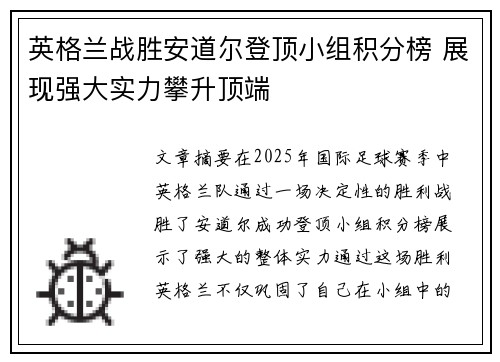 英格兰战胜安道尔登顶小组积分榜 展现强大实力攀升顶端