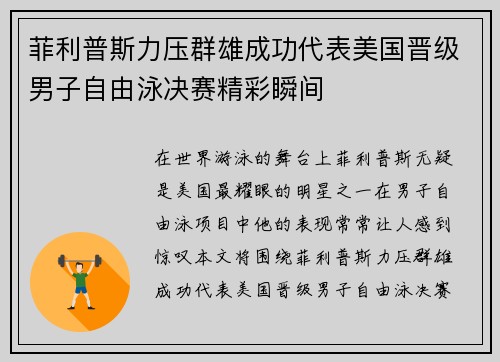 菲利普斯力压群雄成功代表美国晋级男子自由泳决赛精彩瞬间
