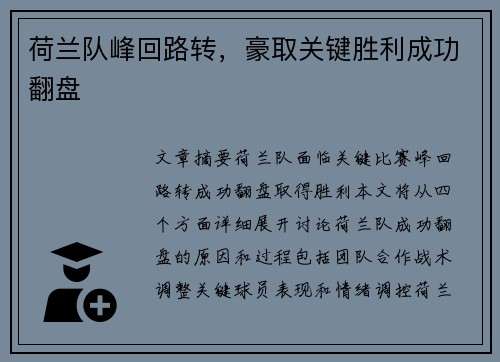 荷兰队峰回路转，豪取关键胜利成功翻盘