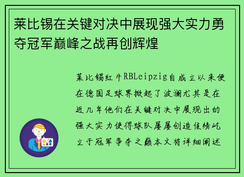 莱比锡在关键对决中展现强大实力勇夺冠军巅峰之战再创辉煌