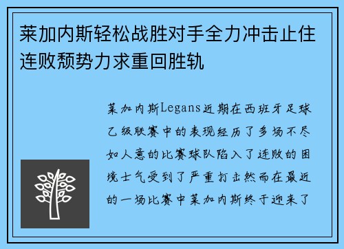 莱加内斯轻松战胜对手全力冲击止住连败颓势力求重回胜轨