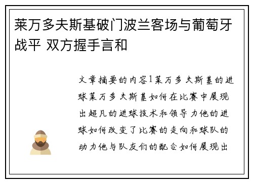 莱万多夫斯基破门波兰客场与葡萄牙战平 双方握手言和