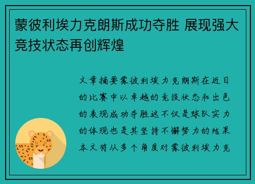 蒙彼利埃力克朗斯成功夺胜 展现强大竞技状态再创辉煌