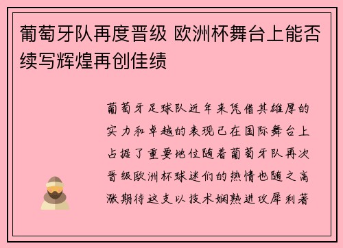 葡萄牙队再度晋级 欧洲杯舞台上能否续写辉煌再创佳绩