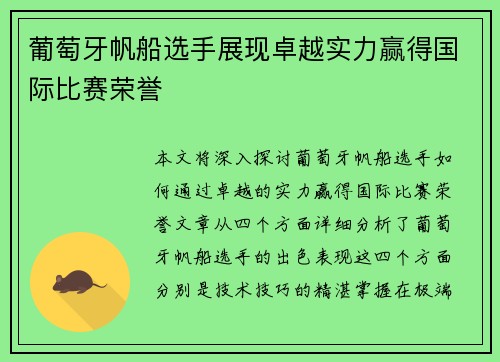 葡萄牙帆船选手展现卓越实力赢得国际比赛荣誉