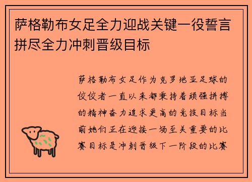 萨格勒布女足全力迎战关键一役誓言拼尽全力冲刺晋级目标