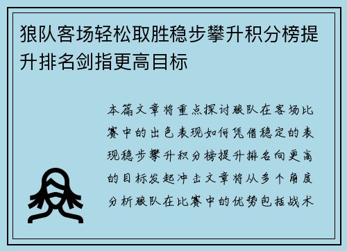 狼队客场轻松取胜稳步攀升积分榜提升排名剑指更高目标