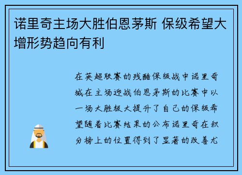 诺里奇主场大胜伯恩茅斯 保级希望大增形势趋向有利
