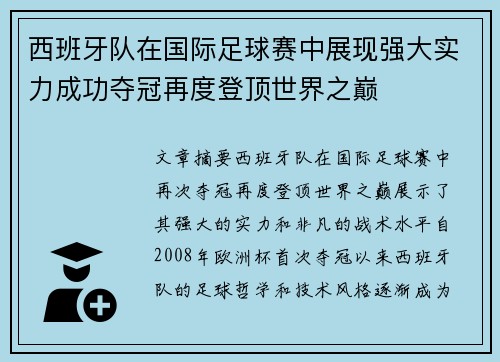 西班牙队在国际足球赛中展现强大实力成功夺冠再度登顶世界之巅