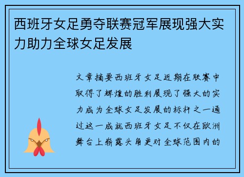 西班牙女足勇夺联赛冠军展现强大实力助力全球女足发展