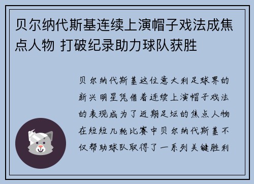 贝尔纳代斯基连续上演帽子戏法成焦点人物 打破纪录助力球队获胜