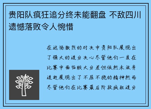贵阳队疯狂追分终未能翻盘 不敌四川遗憾落败令人惋惜