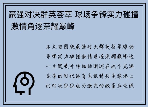 豪强对决群英荟萃 球场争锋实力碰撞 激情角逐荣耀巅峰