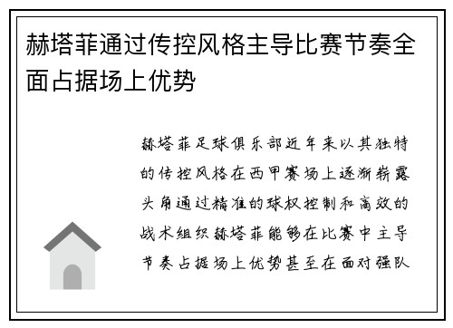 赫塔菲通过传控风格主导比赛节奏全面占据场上优势