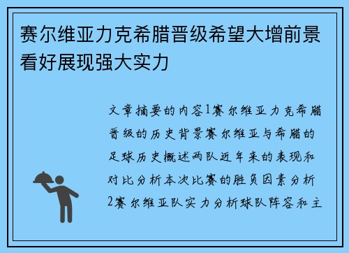 赛尔维亚力克希腊晋级希望大增前景看好展现强大实力