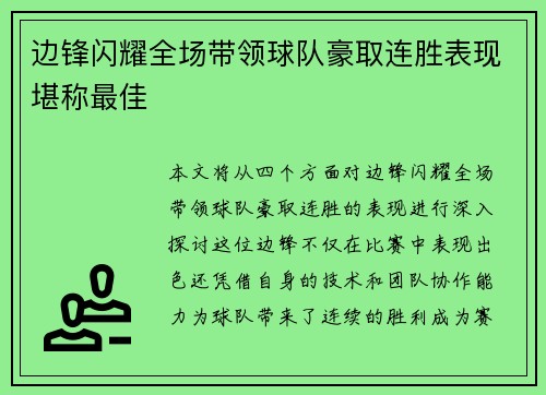 边锋闪耀全场带领球队豪取连胜表现堪称最佳