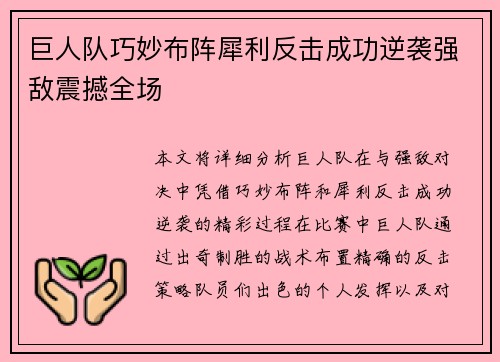 巨人队巧妙布阵犀利反击成功逆袭强敌震撼全场