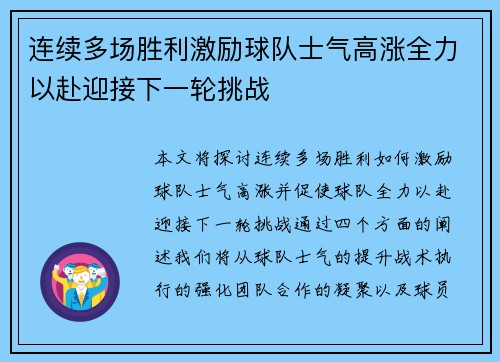 连续多场胜利激励球队士气高涨全力以赴迎接下一轮挑战