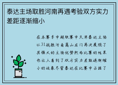 泰达主场取胜河南再遇考验双方实力差距逐渐缩小