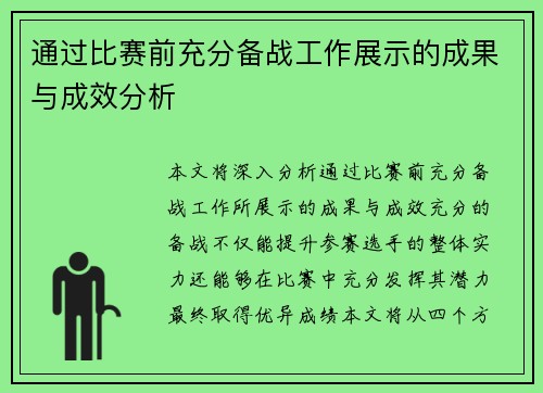 通过比赛前充分备战工作展示的成果与成效分析
