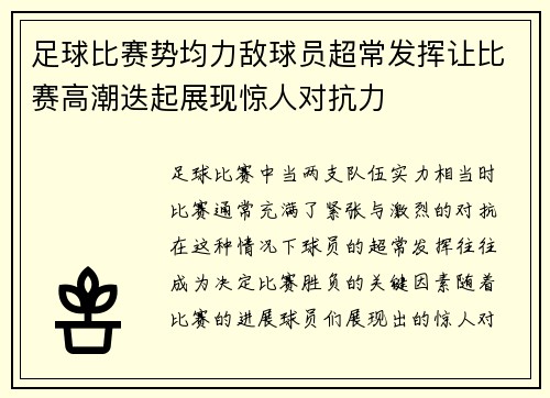 足球比赛势均力敌球员超常发挥让比赛高潮迭起展现惊人对抗力