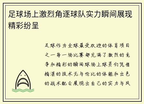 足球场上激烈角逐球队实力瞬间展现精彩纷呈