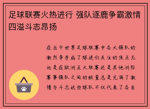 足球联赛火热进行 强队逐鹿争霸激情四溢斗志昂扬