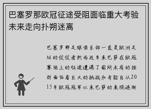 巴塞罗那欧冠征途受阻面临重大考验未来走向扑朔迷离