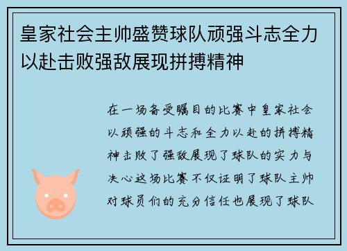 皇家社会主帅盛赞球队顽强斗志全力以赴击败强敌展现拼搏精神