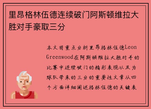 里昂格林伍德连续破门阿斯顿维拉大胜对手豪取三分