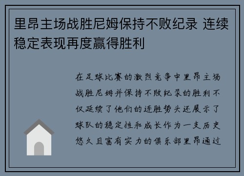 里昂主场战胜尼姆保持不败纪录 连续稳定表现再度赢得胜利