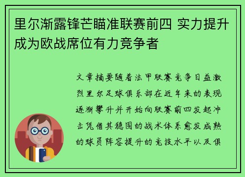 里尔渐露锋芒瞄准联赛前四 实力提升成为欧战席位有力竞争者