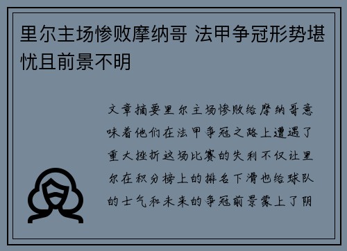 里尔主场惨败摩纳哥 法甲争冠形势堪忧且前景不明