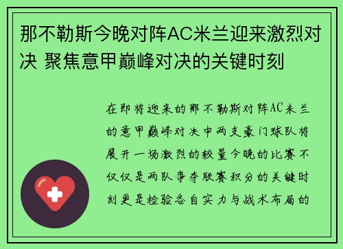 那不勒斯今晚对阵AC米兰迎来激烈对决 聚焦意甲巅峰对决的关键时刻 那不勒斯今晚对阵AC米兰迎来激烈对决 聚焦意甲巅峰对决的关键时刻