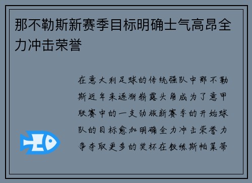那不勒斯新赛季目标明确士气高昂全力冲击荣誉