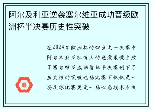 阿尔及利亚逆袭塞尔维亚成功晋级欧洲杯半决赛历史性突破
