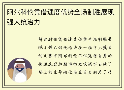 阿尔科伦凭借速度优势全场制胜展现强大统治力