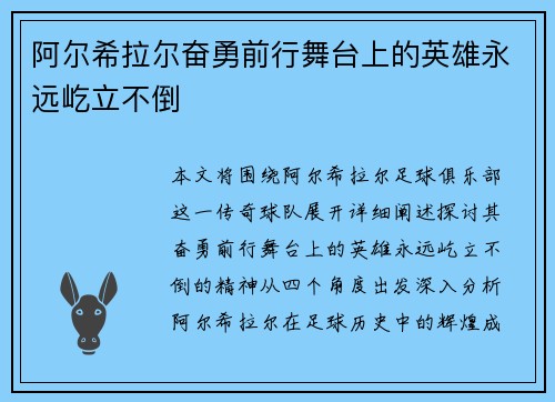 阿尔希拉尔奋勇前行舞台上的英雄永远屹立不倒