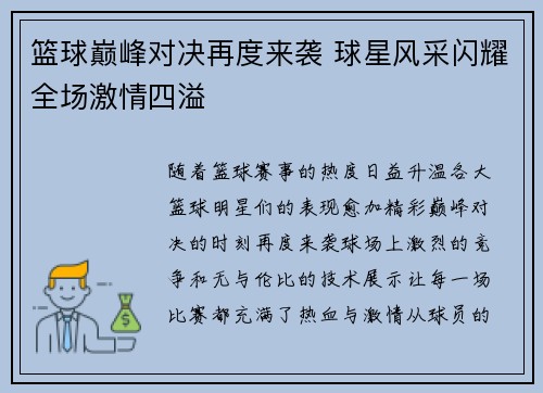 篮球巅峰对决再度来袭 球星风采闪耀全场激情四溢