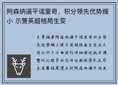 阿森纳逼平诺里奇，积分领先优势缩小 示警英超格局生变