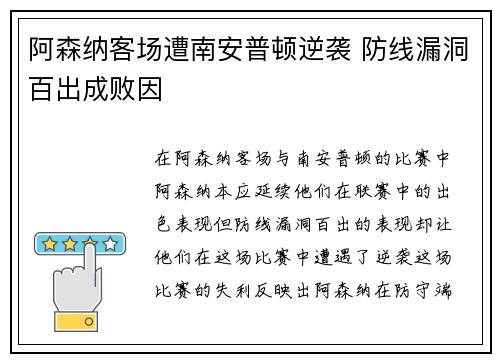 阿森纳客场遭南安普顿逆袭 防线漏洞百出成败因