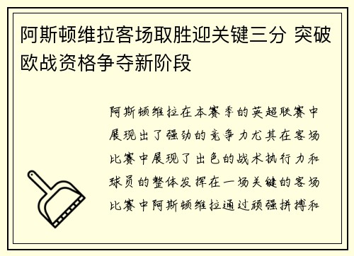 阿斯顿维拉客场取胜迎关键三分 突破欧战资格争夺新阶段