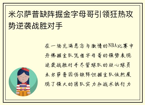 米尔萨普缺阵掘金字母哥引领狂热攻势逆袭战胜对手