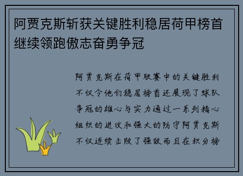 阿贾克斯斩获关键胜利稳居荷甲榜首继续领跑傲志奋勇争冠
