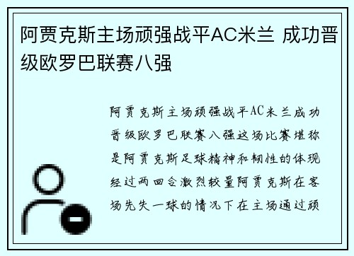 阿贾克斯主场顽强战平AC米兰 成功晋级欧罗巴联赛八强