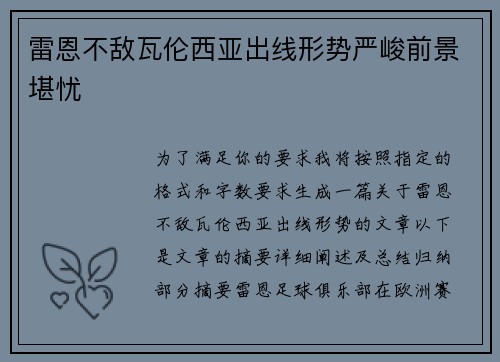 雷恩不敌瓦伦西亚出线形势严峻前景堪忧