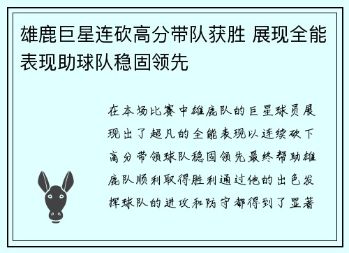 雄鹿巨星连砍高分带队获胜 展现全能表现助球队稳固领先