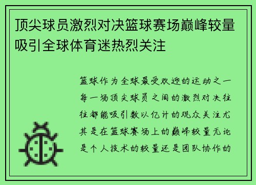 顶尖球员激烈对决篮球赛场巅峰较量吸引全球体育迷热烈关注